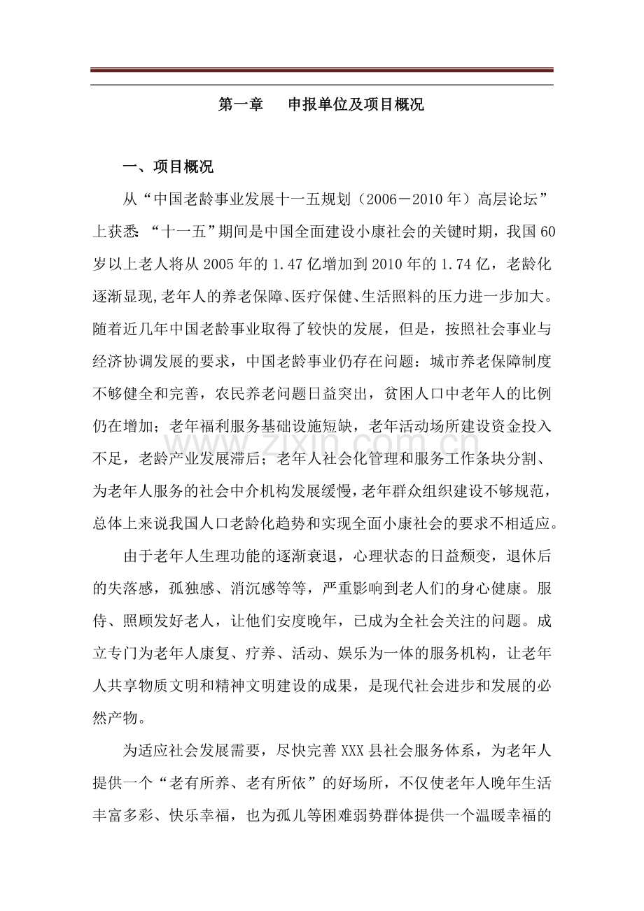 老年公寓项目投资可行性研究报告.doc_第2页