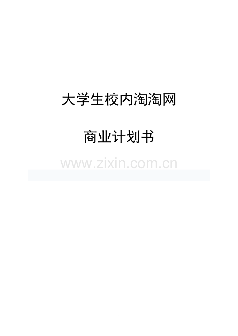 大学生校内淘淘网商业计划书.doc_第1页