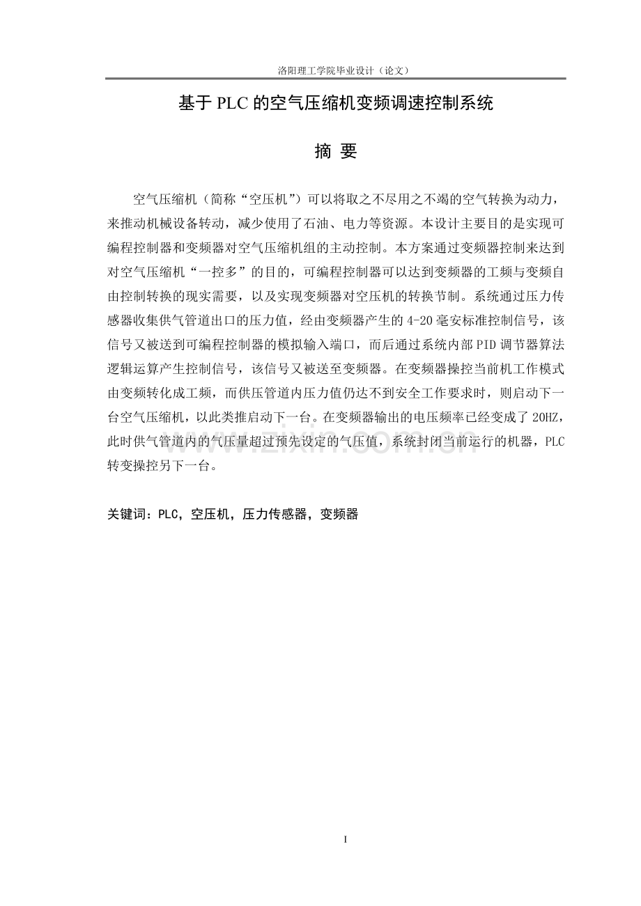 基于plc的空气压缩机变频调速控制系统-(论文.doc_第1页