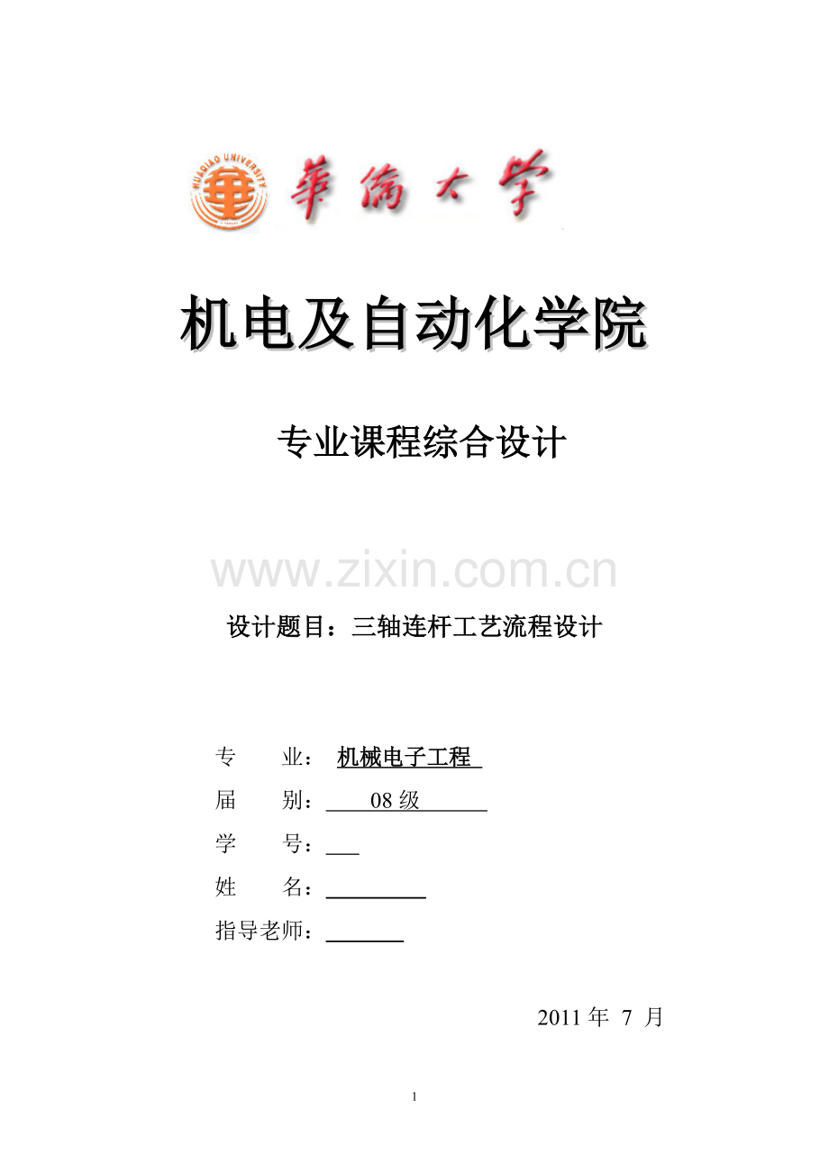 机械制造技术课程设计-三轴连杆加工工艺及铣削端面夹具设计(全套图纸)大学论文.doc_第1页