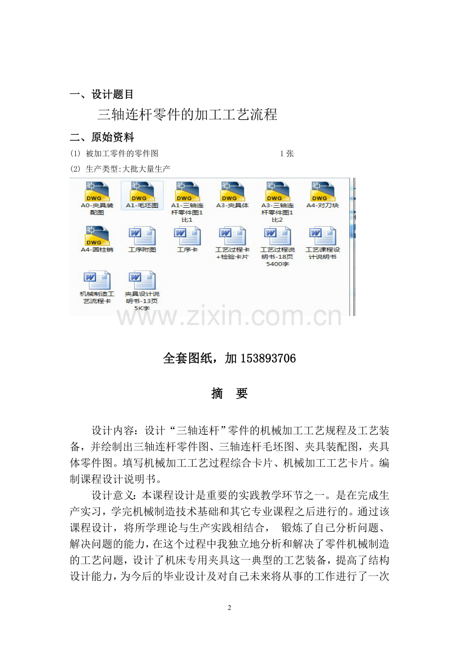 机械制造技术课程设计-三轴连杆加工工艺及铣削端面夹具设计(全套图纸)大学论文.doc_第2页