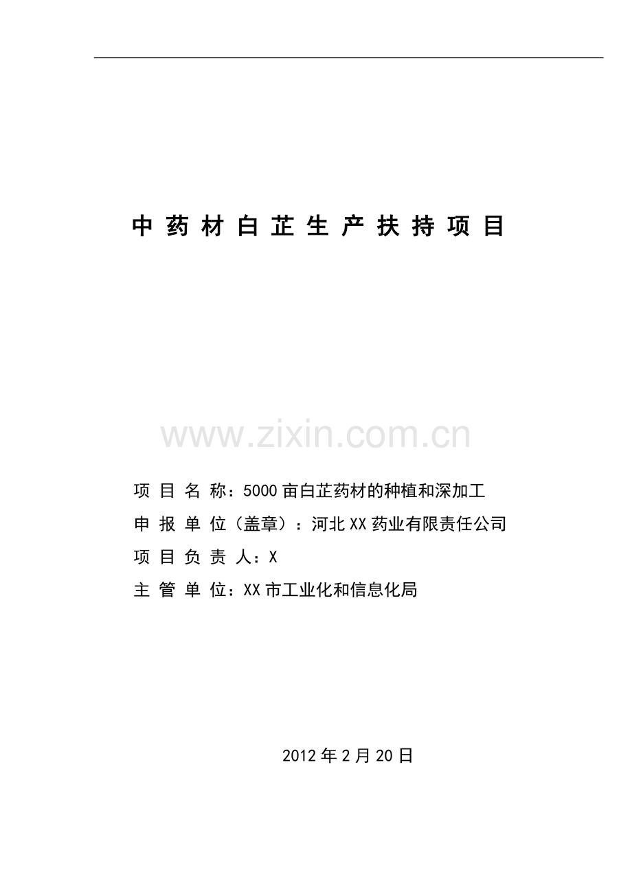 5000亩白芷药材的种植和深加工建设可行性研究报告书.doc_第1页