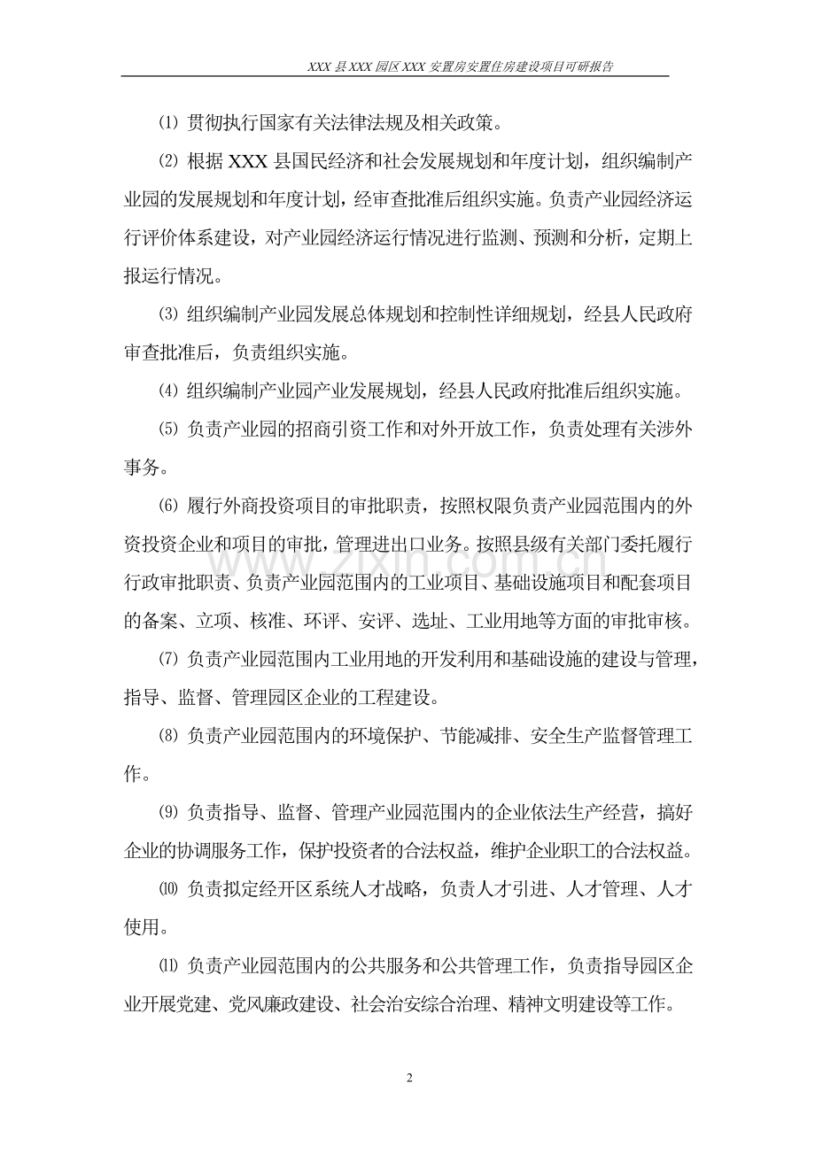 安置房项目建设投资可行性研究报告.doc_第2页