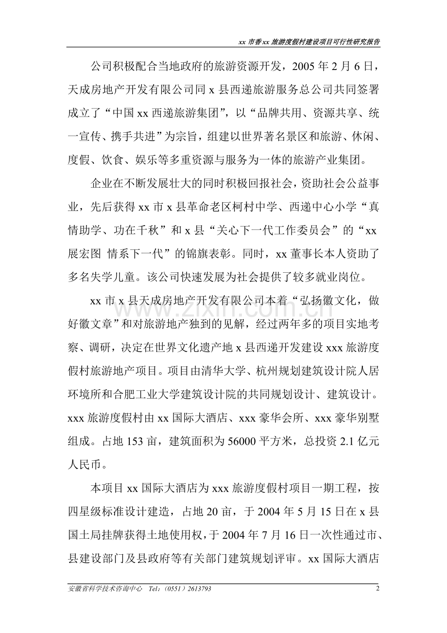 某某某旅游度假村建设项目可行性研究报告.doc_第2页