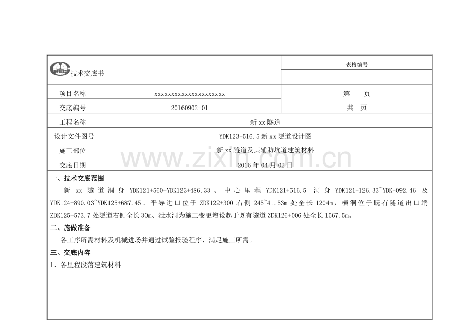 对试验室各项建筑材料技术交底全套.doc_第1页