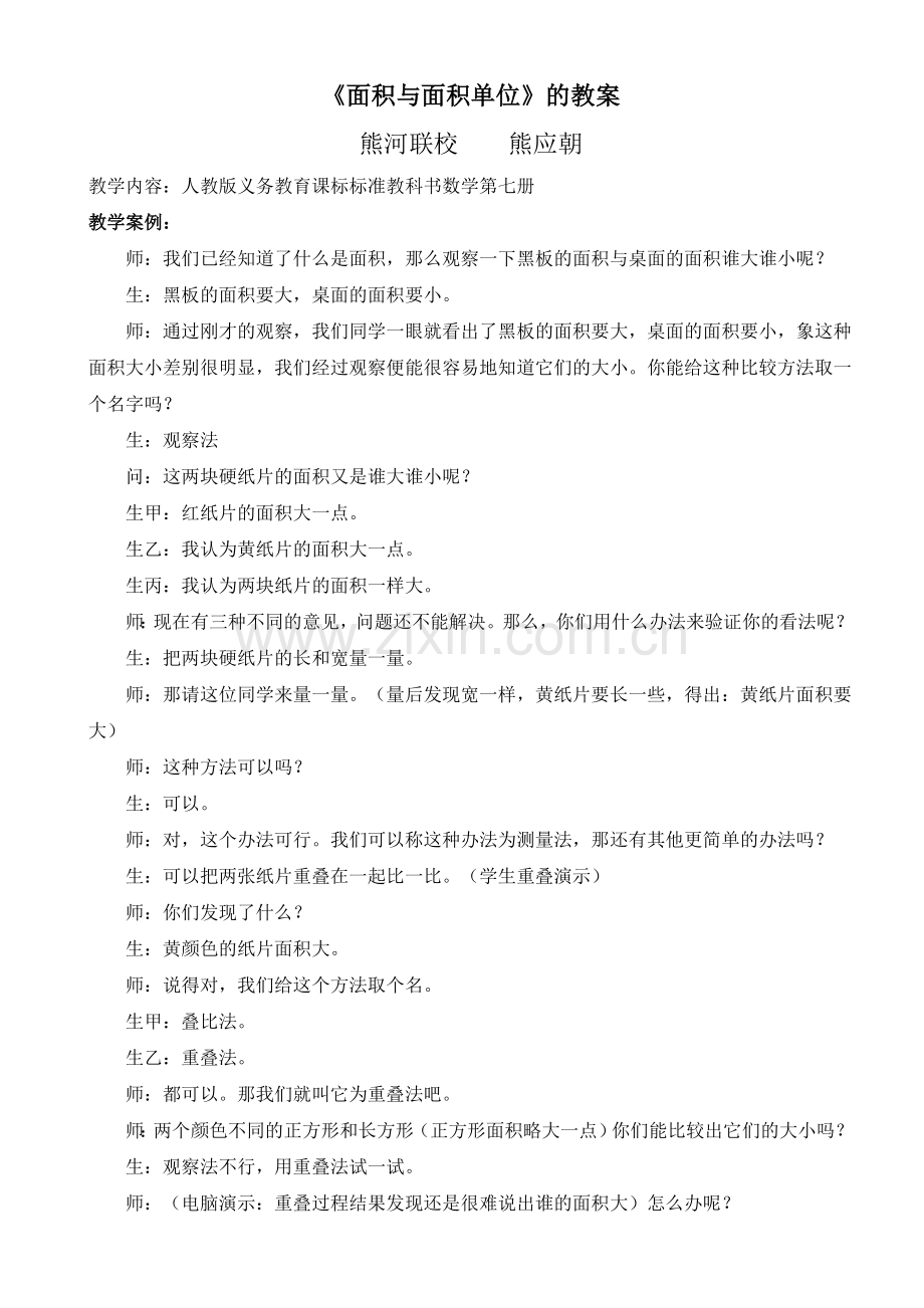 《面积与面积单位》的教案—--学案教案.doc_第1页