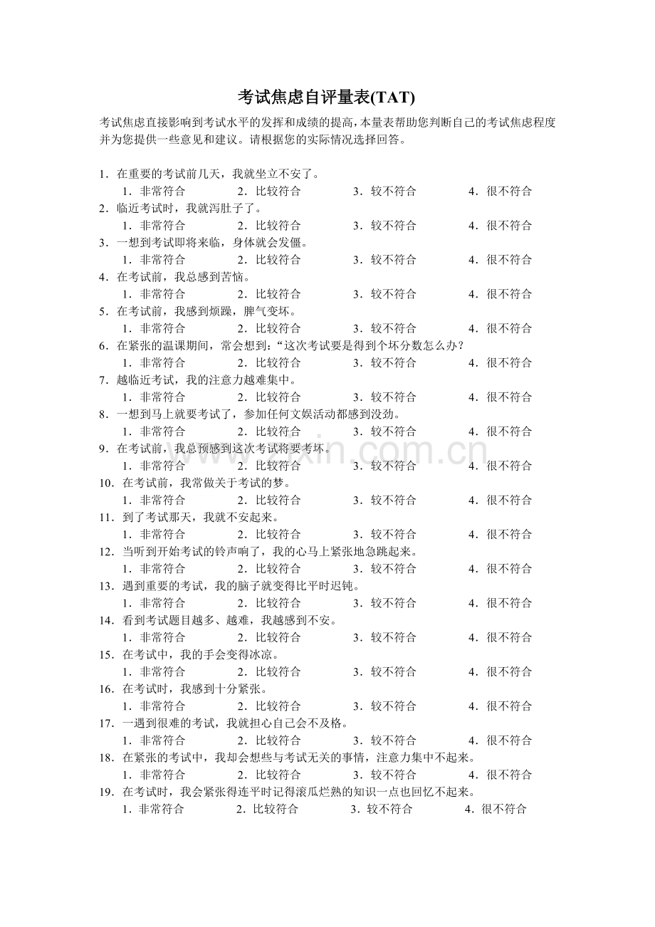 考试焦虑自评量表(TAS).doc_第1页