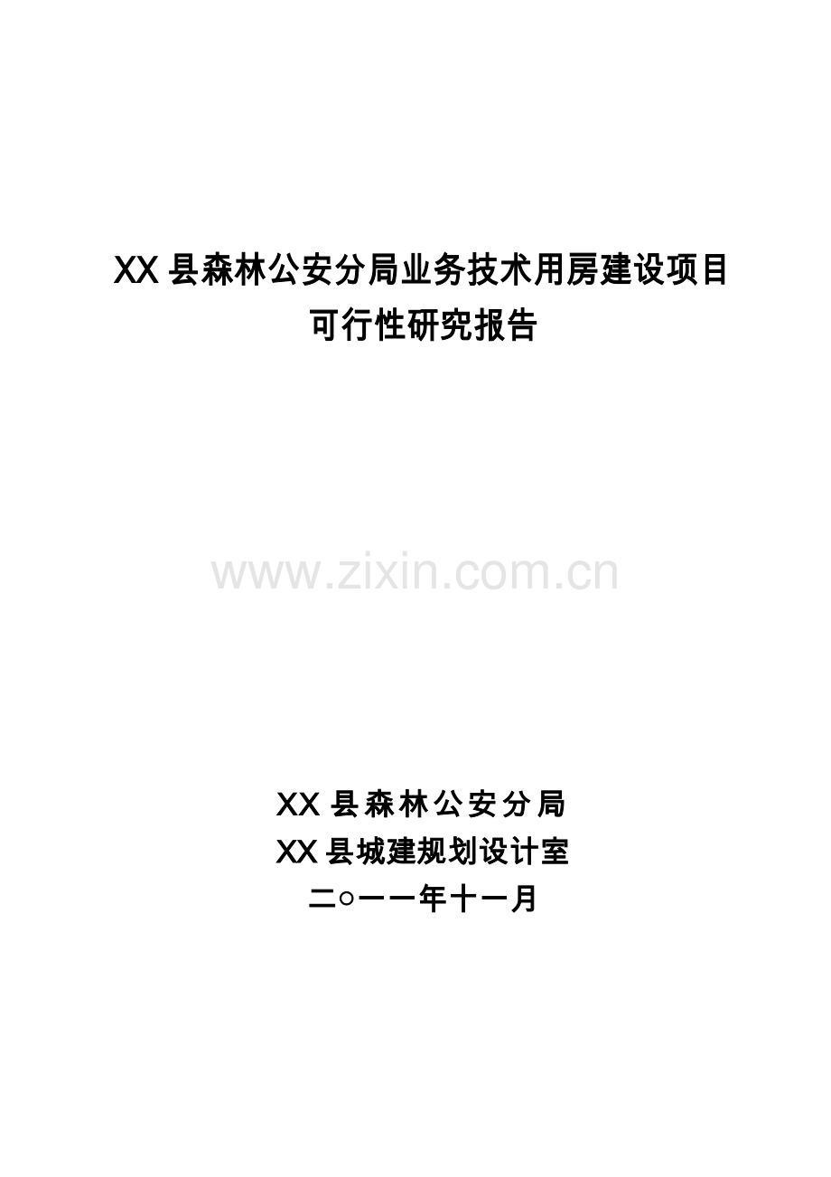 森林公安分局业务技术用房建设项目可行性论证报告.doc_第1页