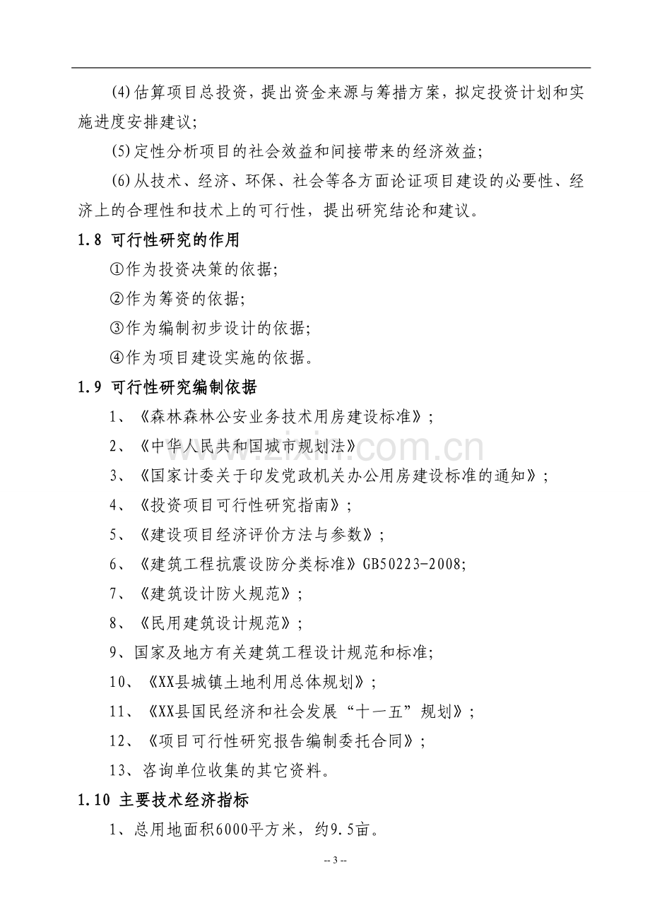 森林公安分局业务技术用房建设项目可行性论证报告.doc_第3页