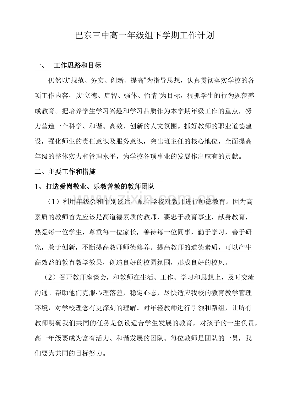 巴东三中高一年级组下学期工作计划.doc_第1页