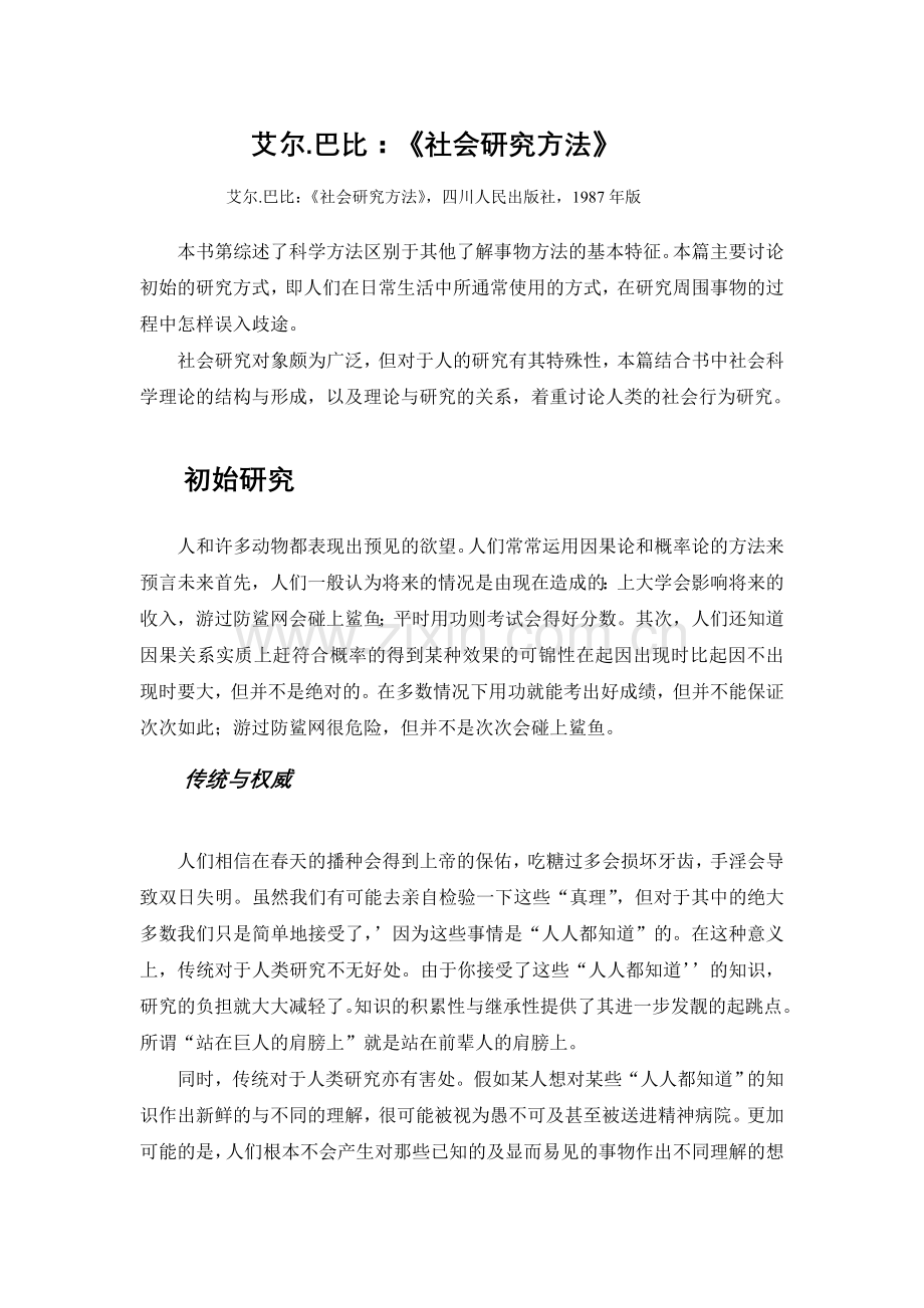 社会研究方法读书笔记.doc_第1页