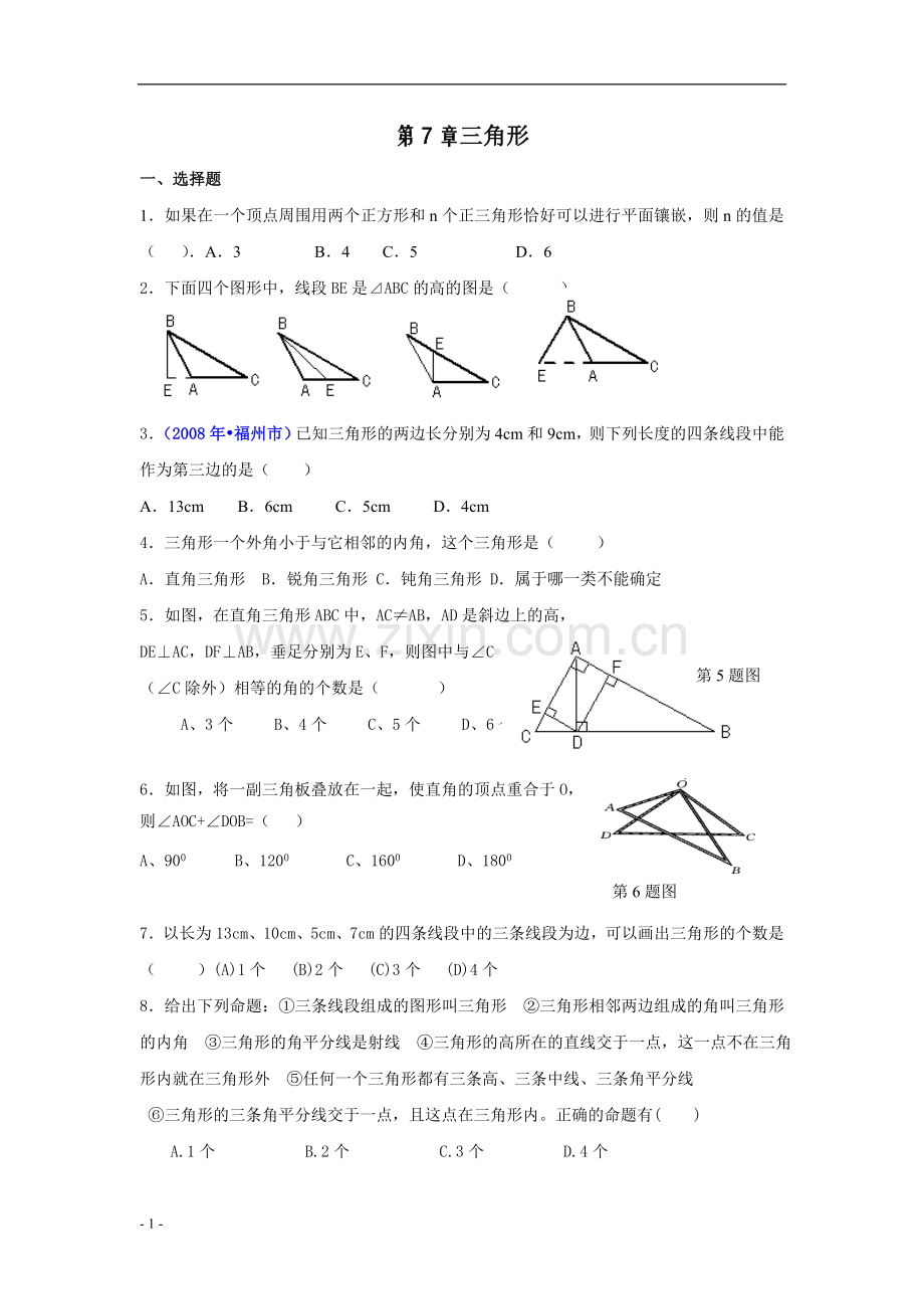 七年级下册数学三角形测试题(含答案).doc_第1页