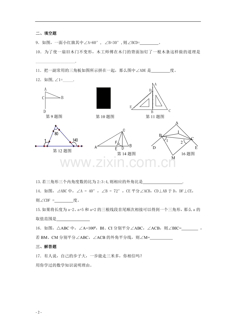 七年级下册数学三角形测试题(含答案).doc_第2页