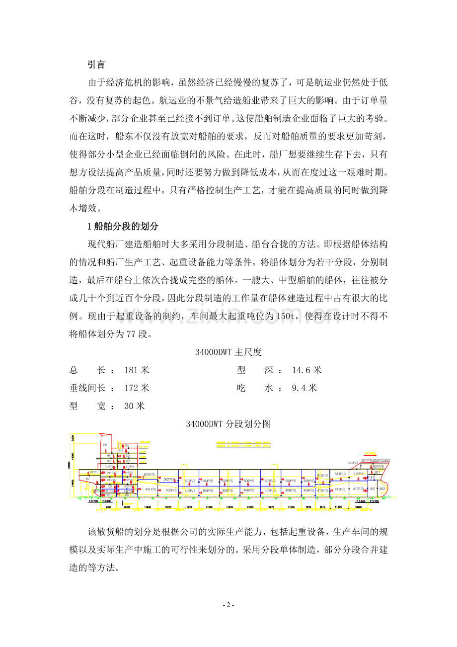 43000d吨船舶分段制造工艺-毕设论文.doc_第2页