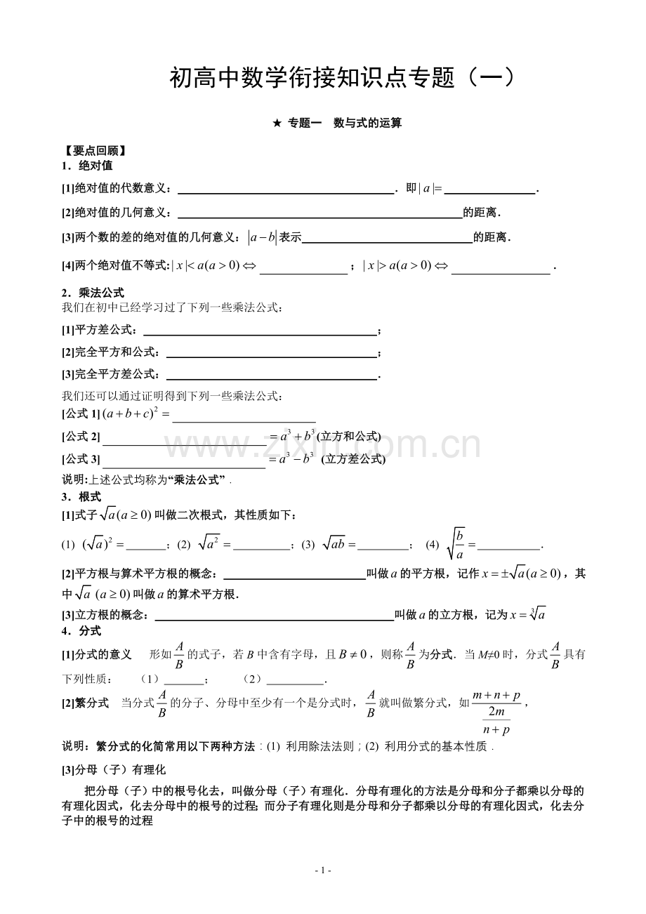 初高中数学衔接知识点专题(一)数与式的运算.doc_第1页