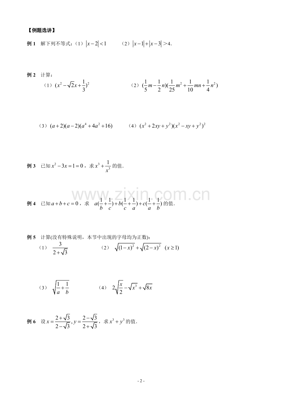 初高中数学衔接知识点专题(一)数与式的运算.doc_第2页