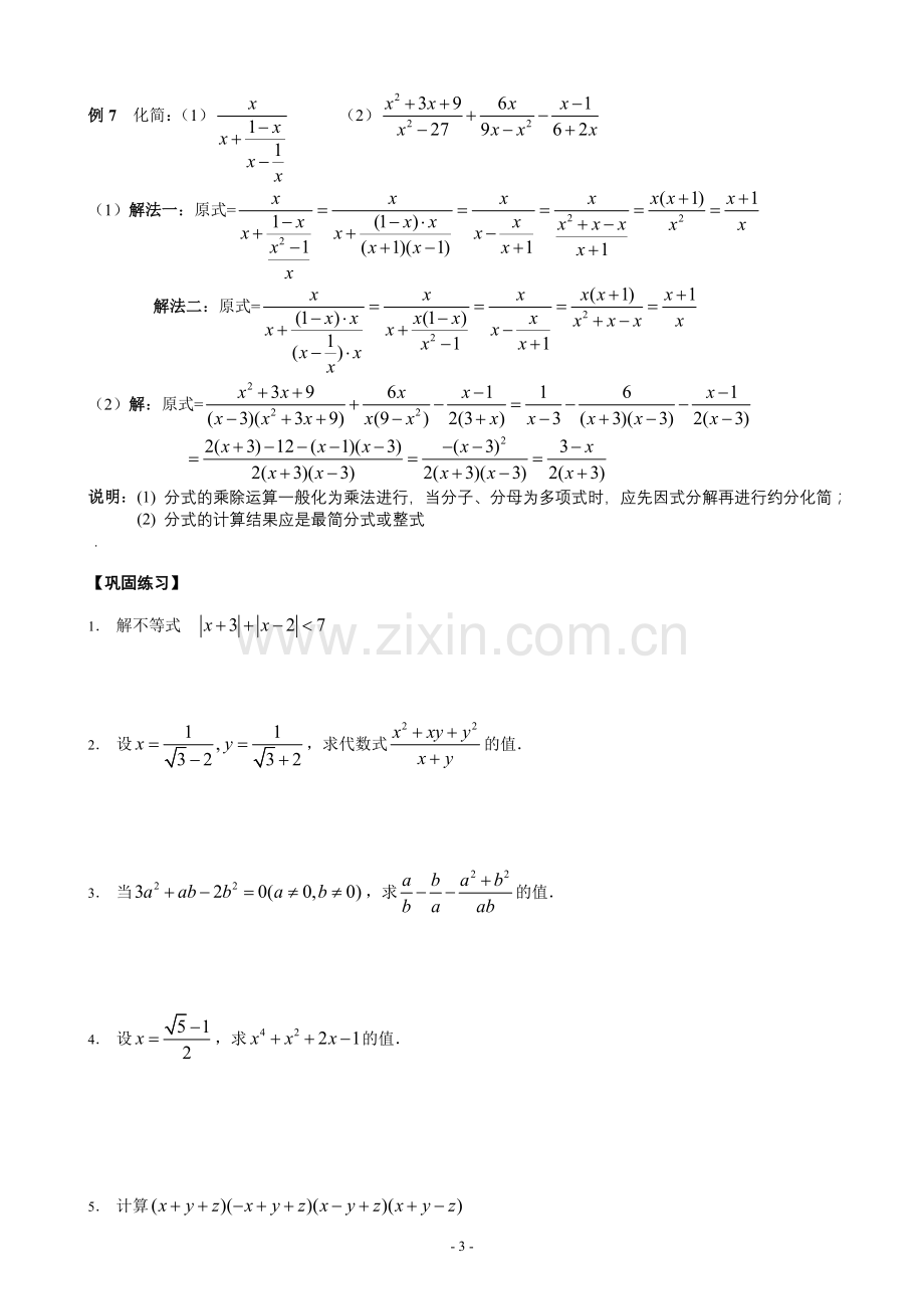 初高中数学衔接知识点专题(一)数与式的运算.doc_第3页