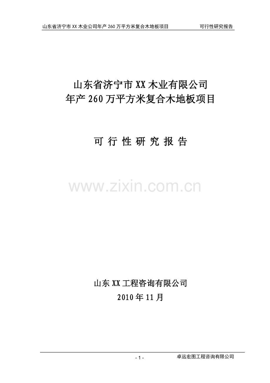 山东省济宁xx木业公司年产260万平方米复合木地板可行性论证报告.doc_第1页