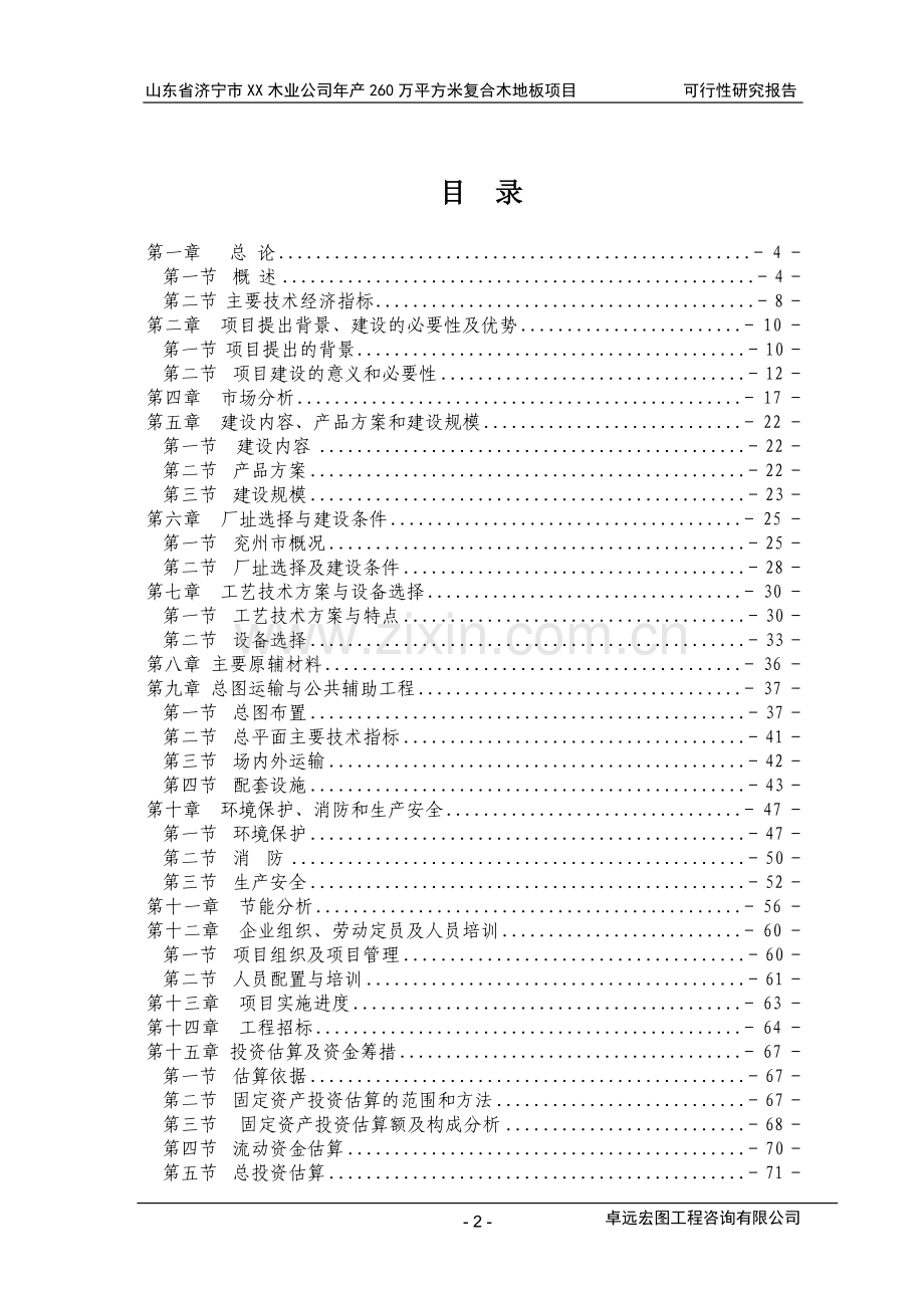 山东省济宁xx木业公司年产260万平方米复合木地板可行性论证报告.doc_第2页