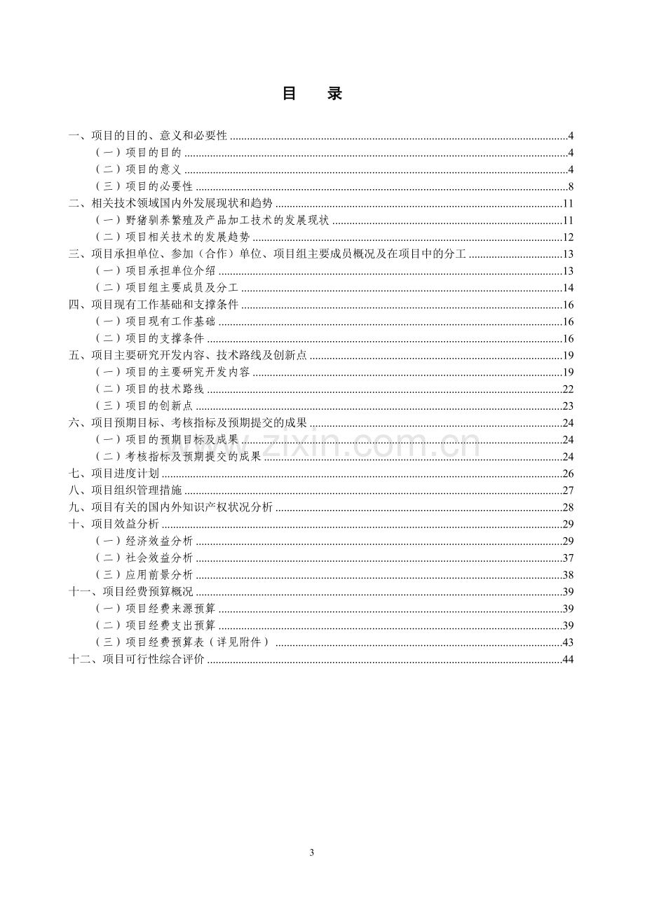 野猪驯养繁殖及产品开发项目可行性分析报告.doc_第2页