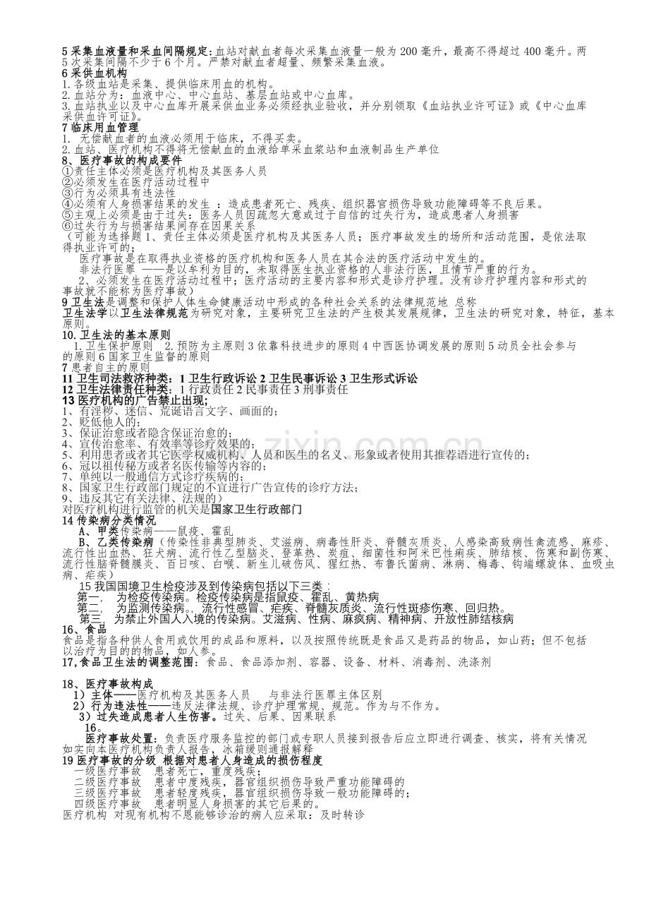 卫生法学重点.doc_第3页