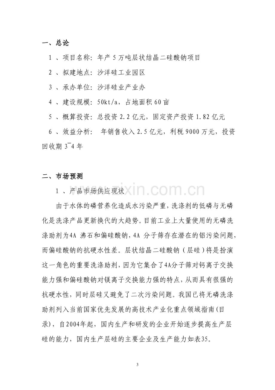 年5万吨层状结晶二硅酸钠可行性分析报告.doc_第3页