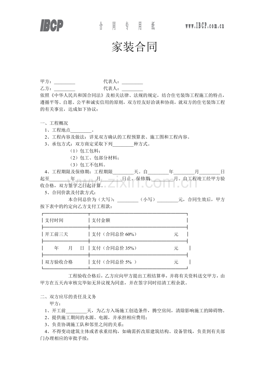 家装合同范本.doc_第1页