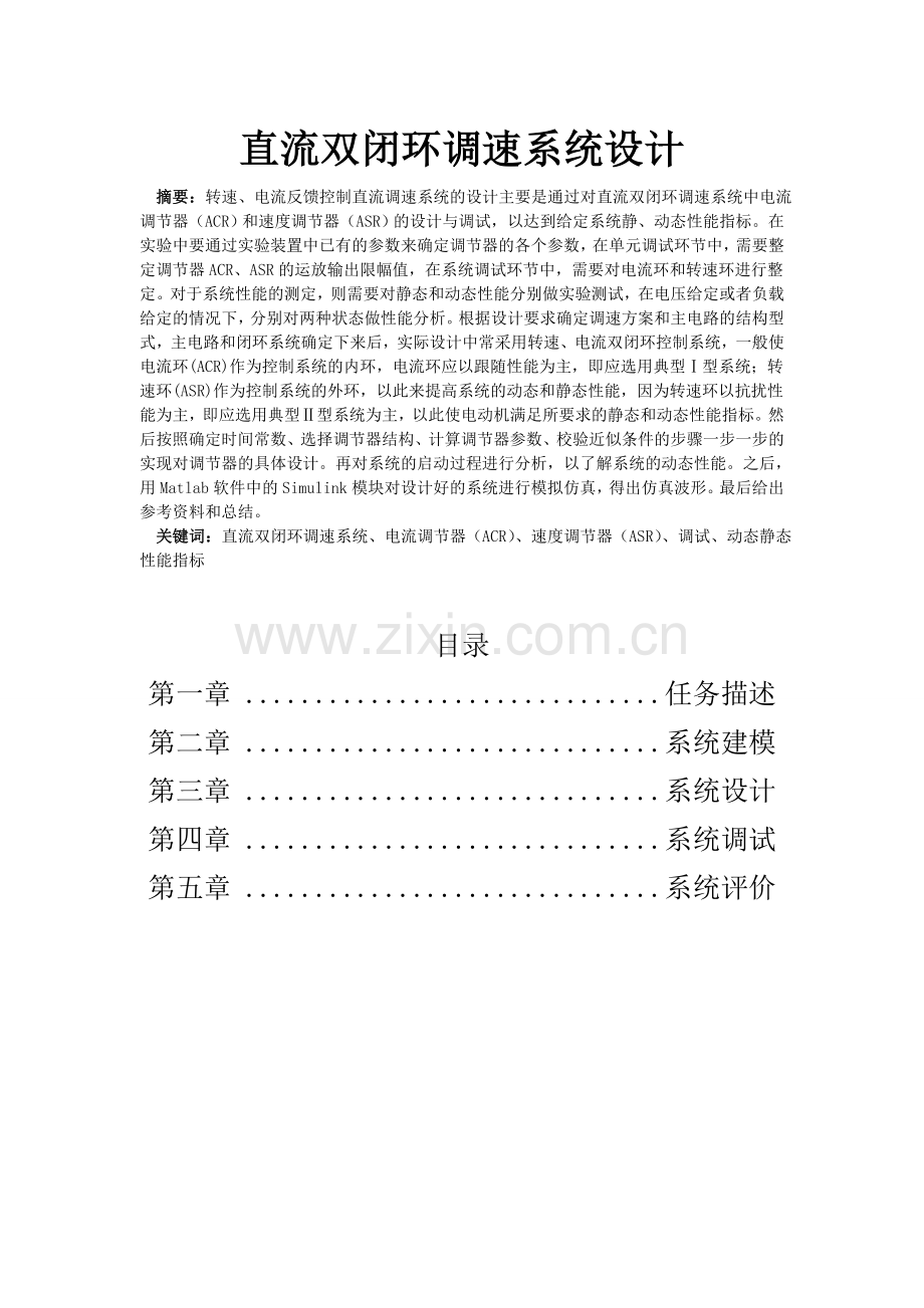 电气传动自动控制系统课程设计大学论文.doc_第2页