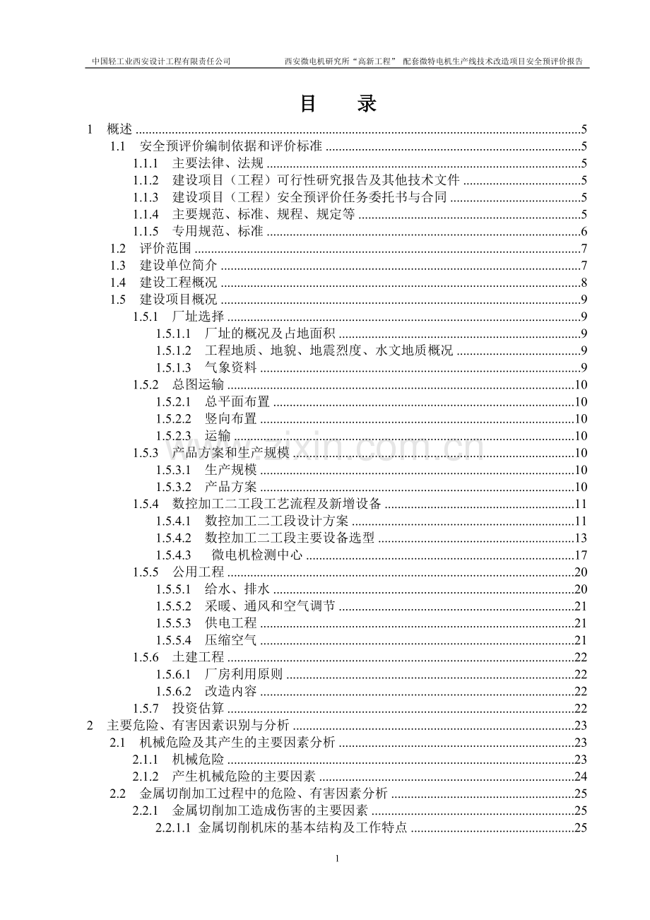 西安微电所高新工程配套微特电机生产线技改项目立项安全预评价报告正文(备案稿)-2005.7.15.doc_第1页