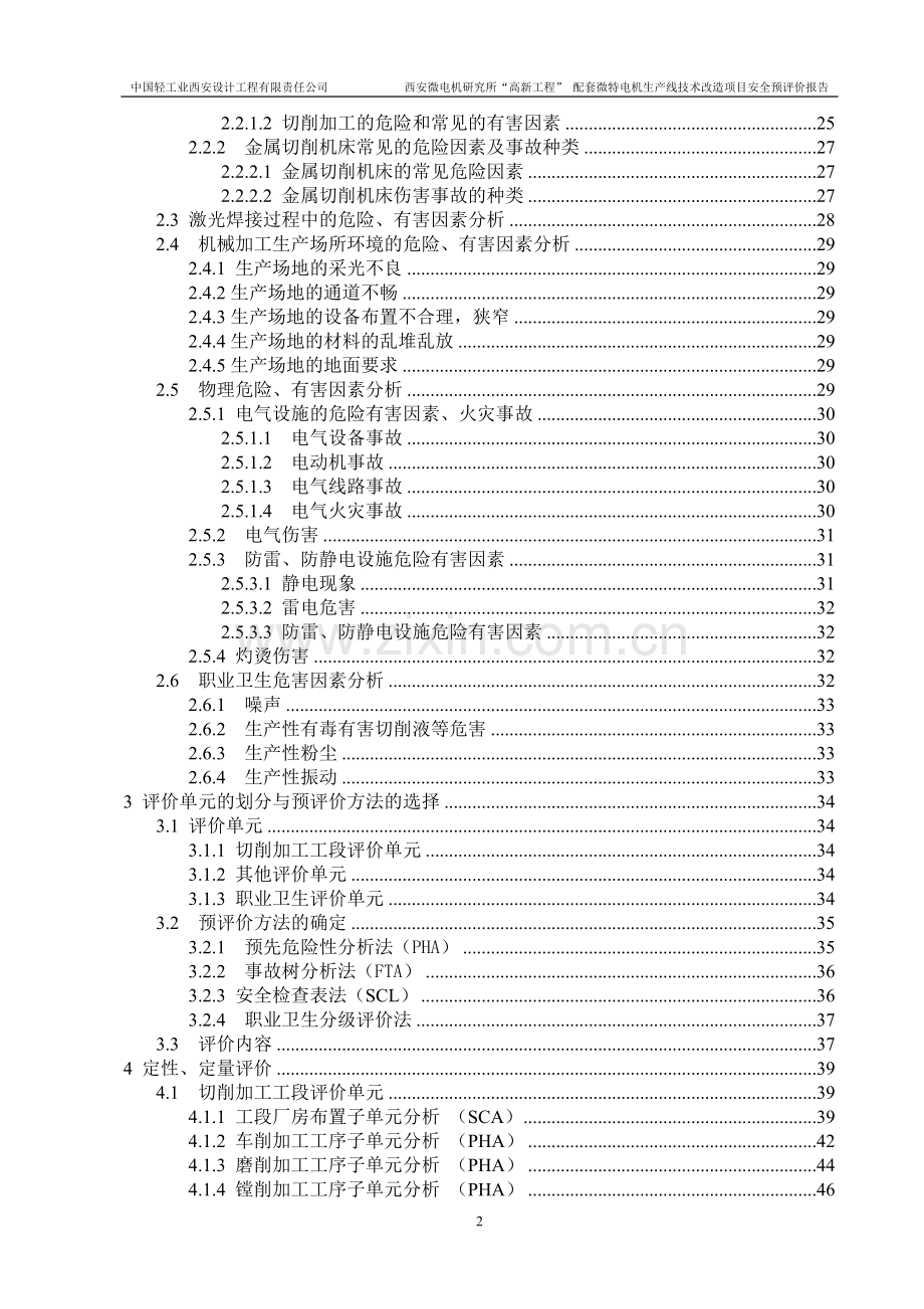 西安微电所高新工程配套微特电机生产线技改项目立项安全预评价报告正文(备案稿)-2005.7.15.doc_第2页