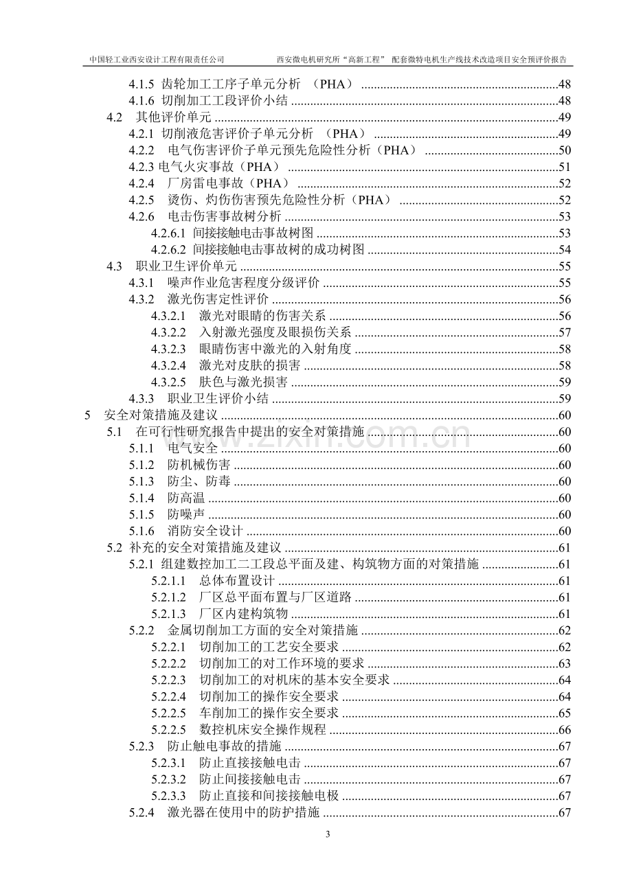 西安微电所高新工程配套微特电机生产线技改项目立项安全预评价报告正文(备案稿)-2005.7.15.doc_第3页