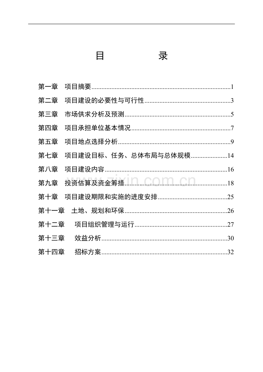 泰安市野核桃保护点可行性研究报告.doc_第2页