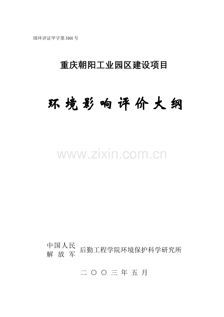 重庆朝阳工业园区申请建设环境影响评估报告书大纲.doc_第1页