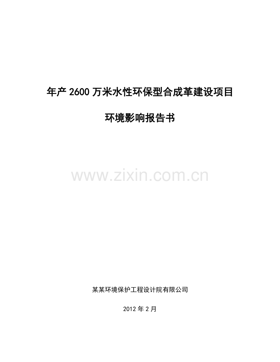 年产2600万米水性环保型合成革建设环境影响评估报告书.doc_第1页