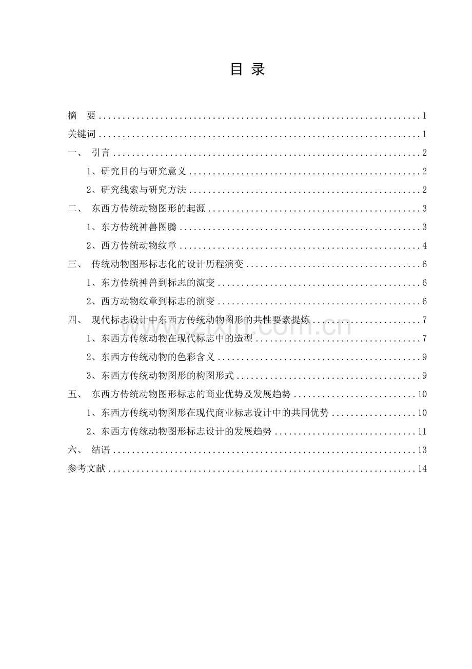 基于地域文化视角的传统动物图形在标志设计中的应用研究.doc_第3页