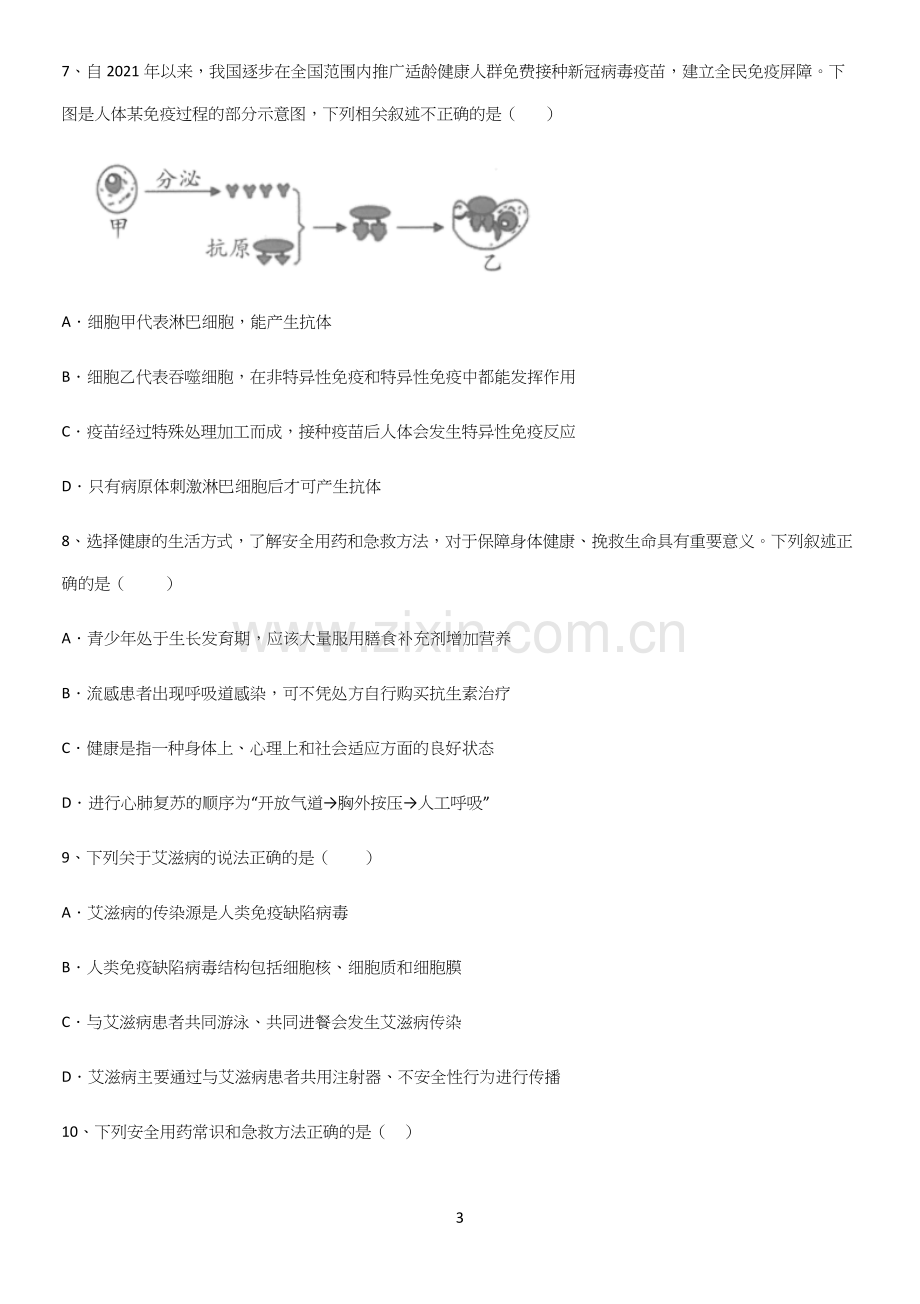 通用版初中生物八年级下册第八单元健康地生活必练题总结.docx_第3页