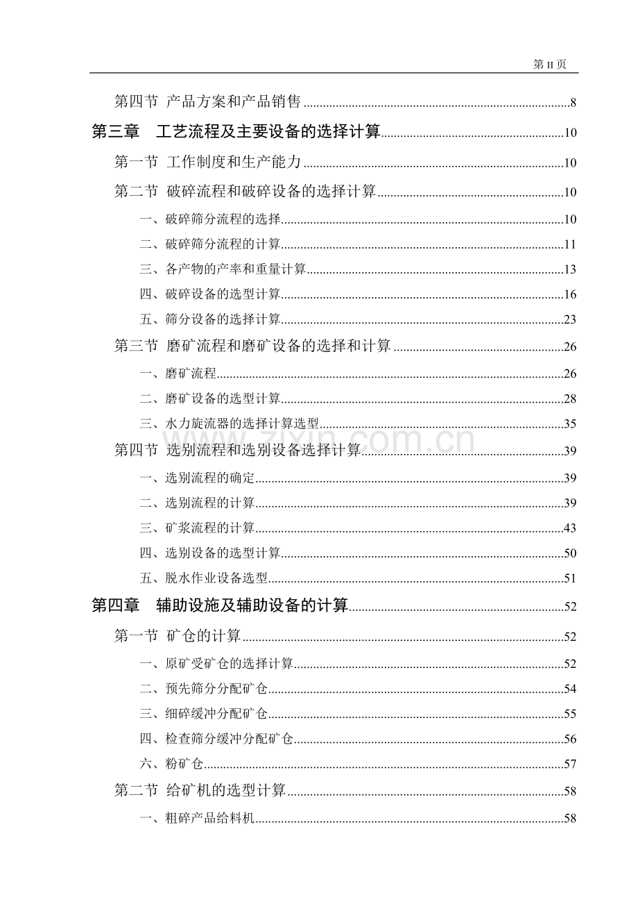 钒钛磁铁矿选矿厂(550万吨年)初步设计说明文本书.doc_第3页