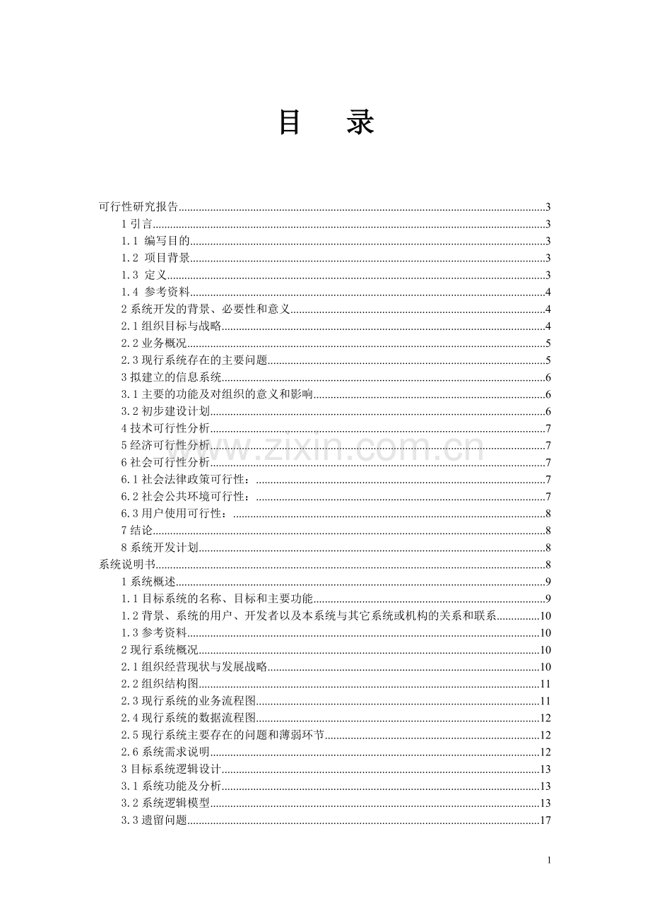 医药管理系统项目可行性报告.doc_第1页