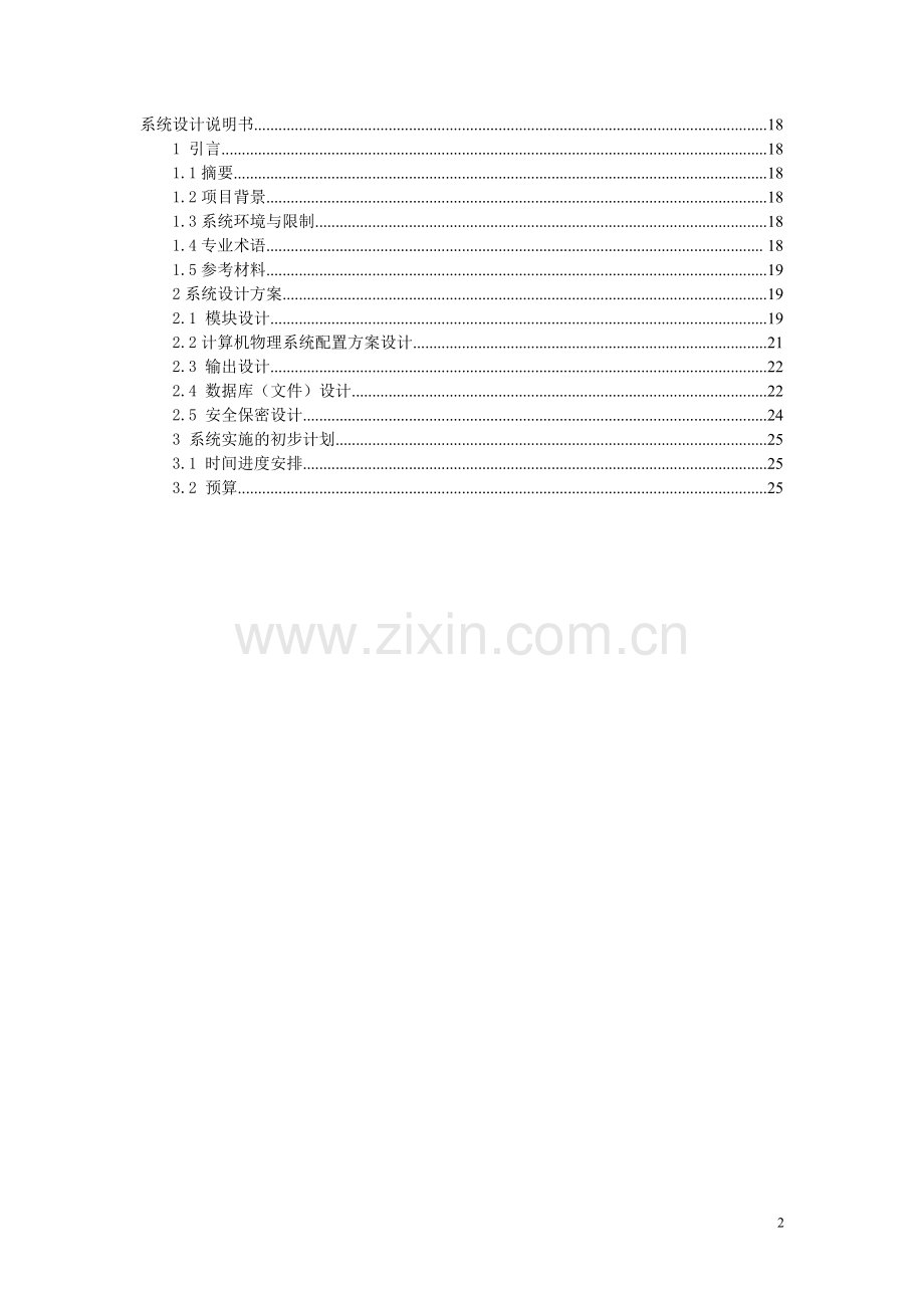 医药管理系统项目可行性报告.doc_第2页