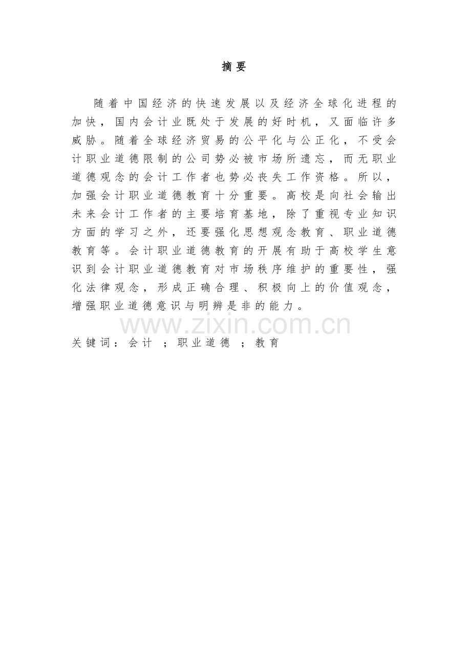 企业会计职业道德教育的探讨.doc_第2页