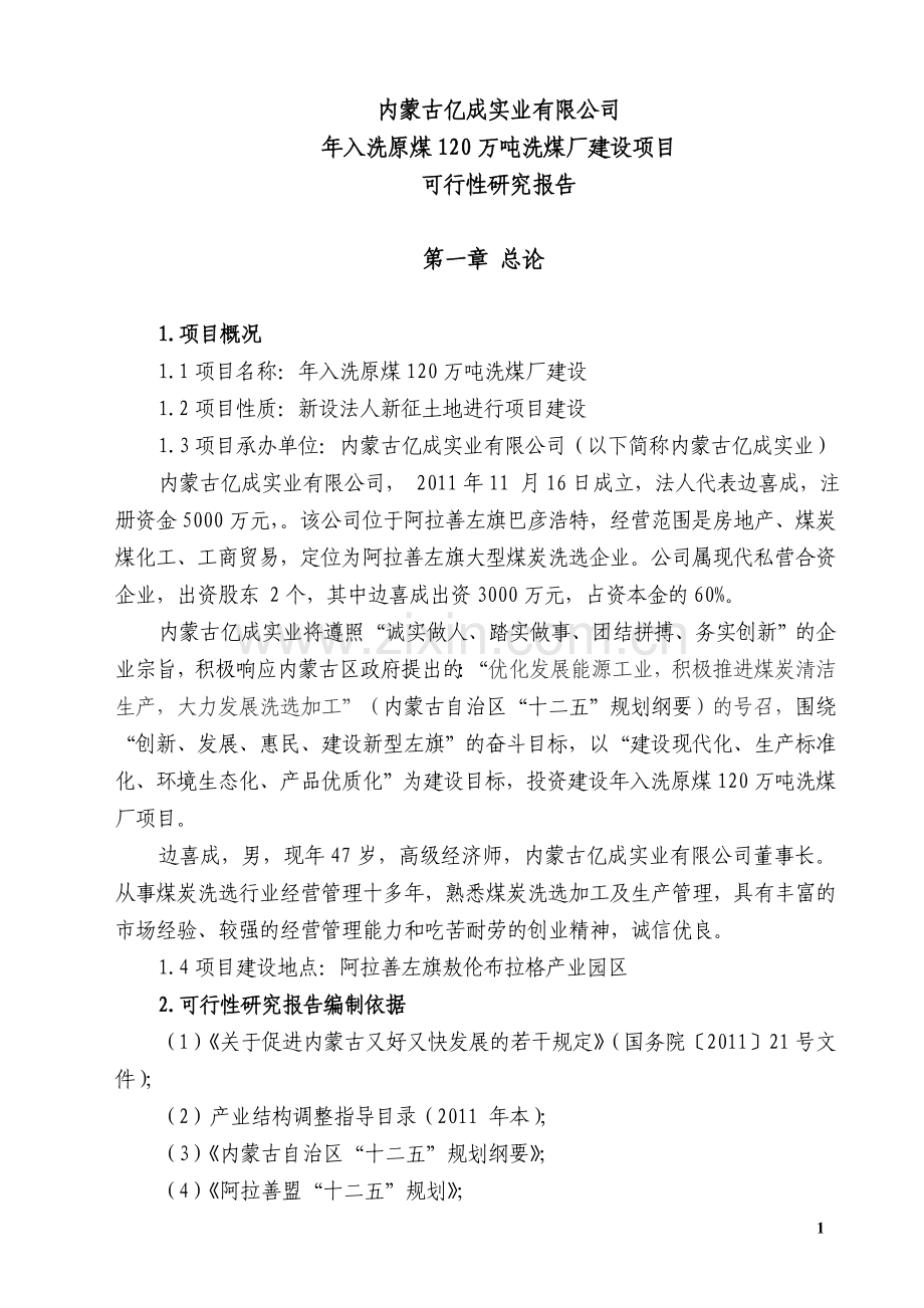 内蒙古xx年入洗原煤120万吨洗煤厂项目建设可行性研究报告.doc_第1页