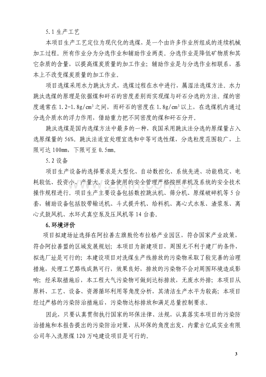 内蒙古xx年入洗原煤120万吨洗煤厂项目建设可行性研究报告.doc_第3页