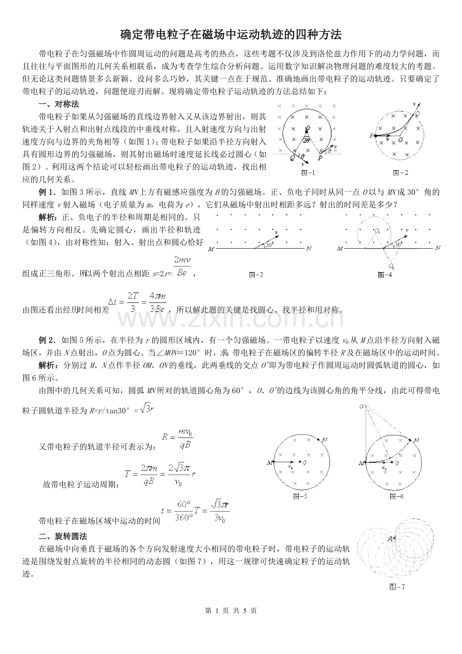 高中物理确定带电粒子在磁场中运动轨迹的四种.doc_第1页