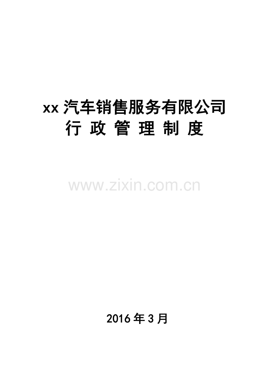 制度-2016xx汽车销售服务有限公司ds行政制度.doc_第1页