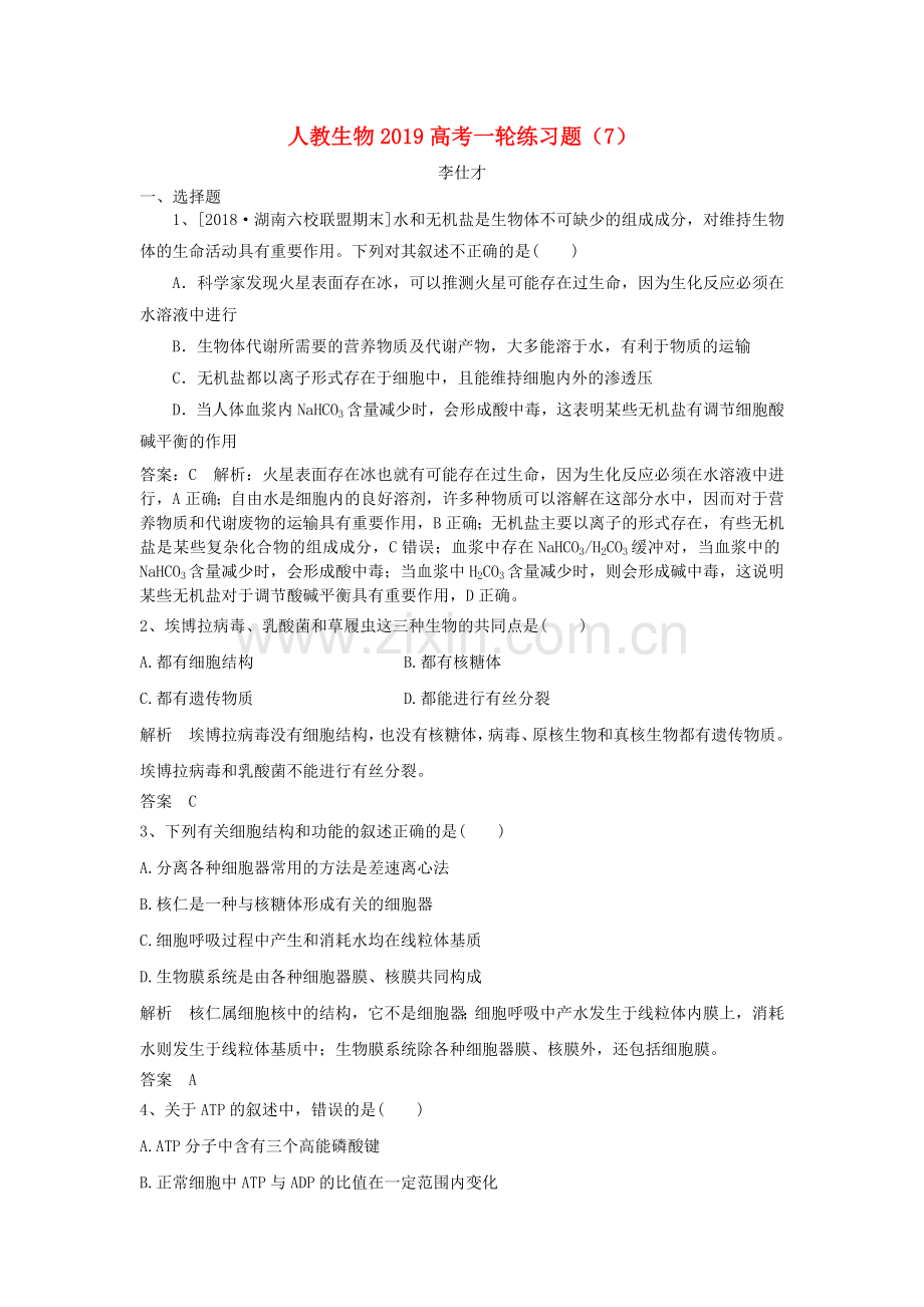 2019届高考生物一轮练习题(7)(含解析)新人教版.doc_第1页