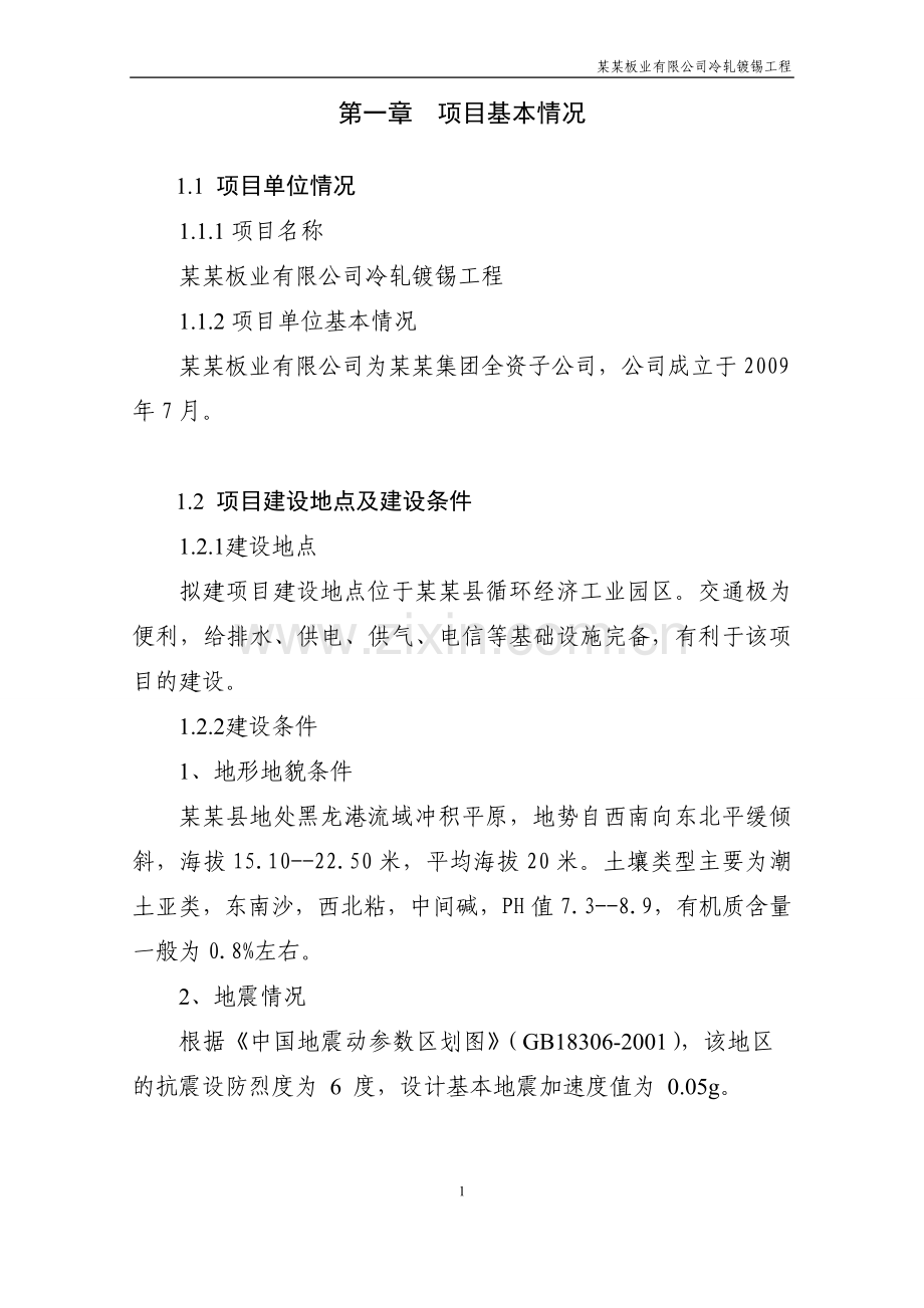 板业有限公司冷轧镀锡工程可行性策划书.doc_第2页