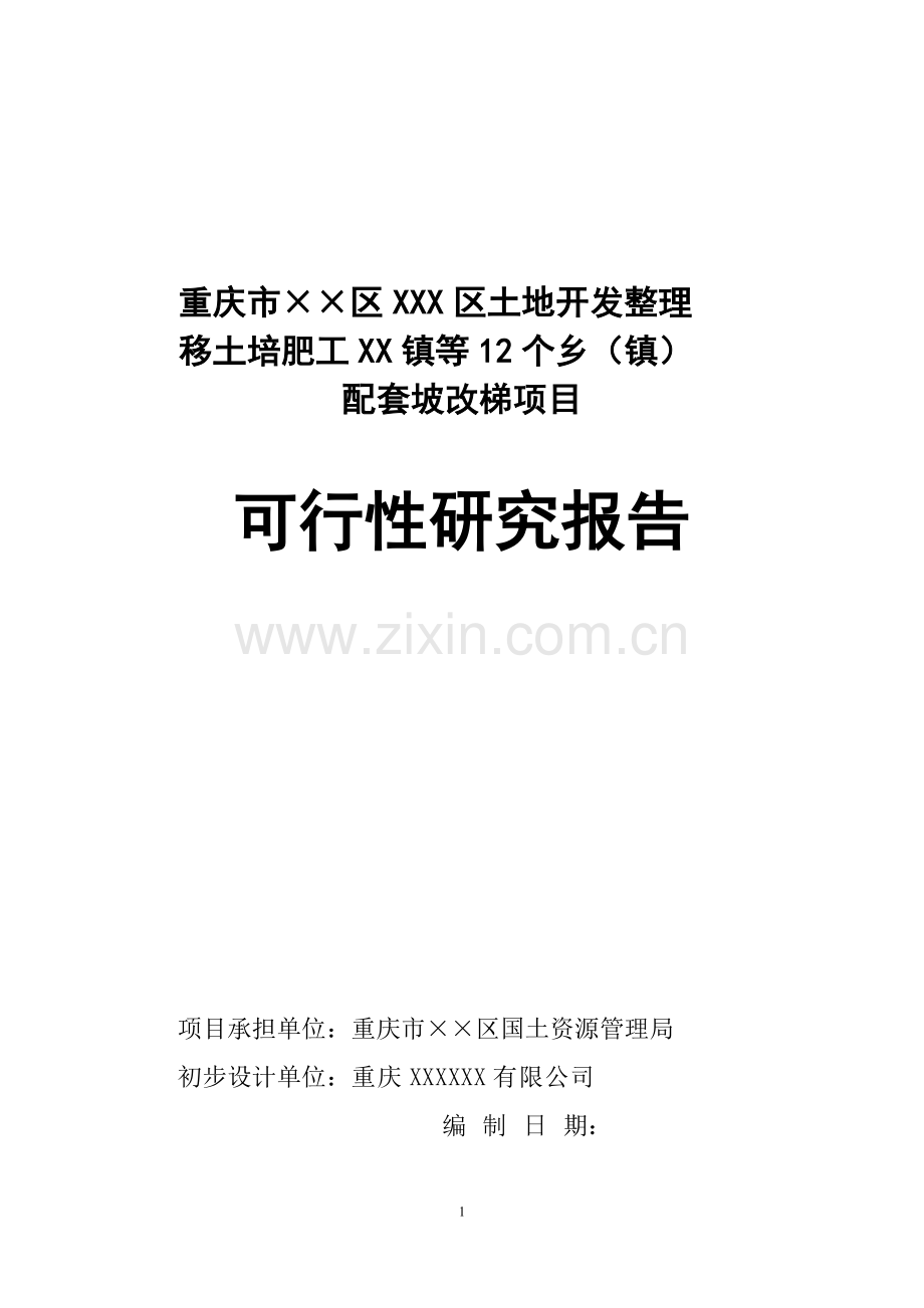 土地开发整理移土培肥工程配套坡改梯项目可行性论证报告.doc_第1页