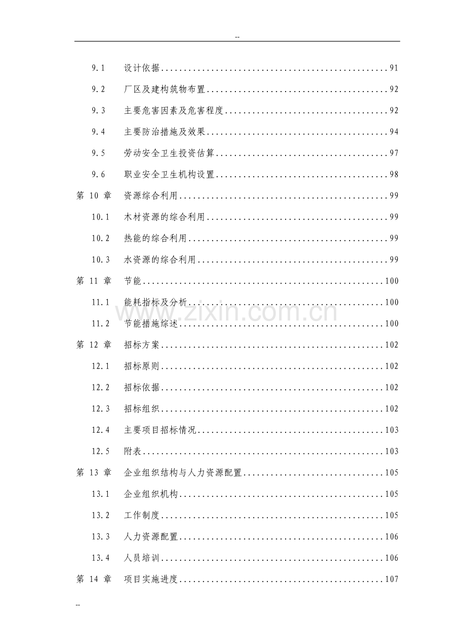 农林废弃物人造板项目可行性论证报告(年产22万立方米中(高)密度纤维板项目)优秀甲级资质可行性论证报告.doc_第3页