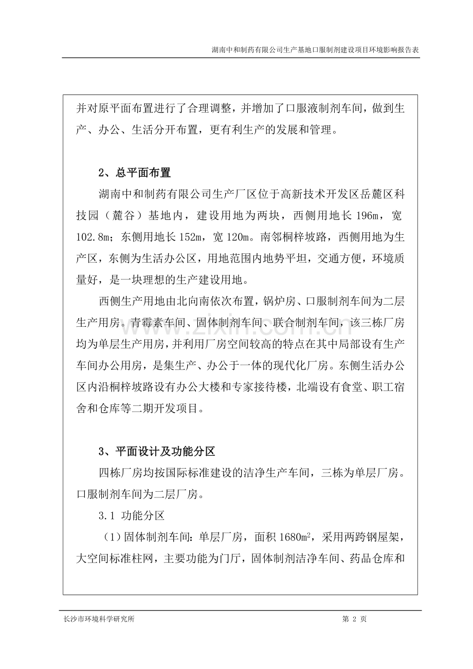 中和制药公司口服制剂建设环境评估报告书.doc_第2页