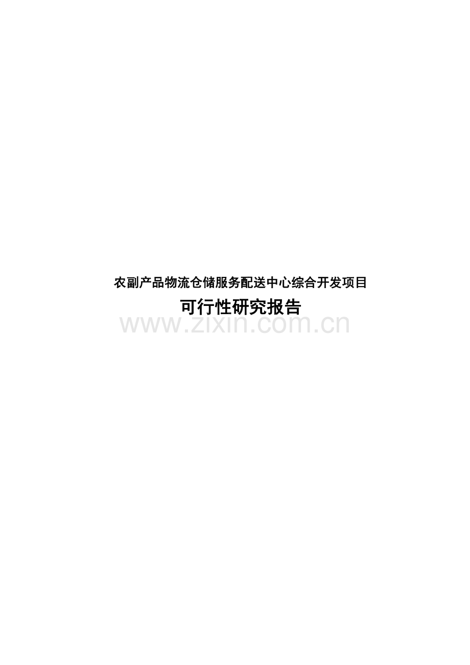 农副产品物流仓储服务配送中心综合开发项目可行性论证报告.doc_第1页